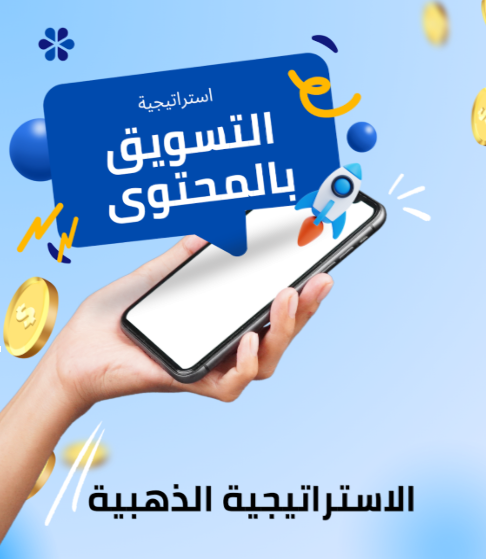 دورة - الاستراتيجية الذهبية للتسويق بالمحتوى